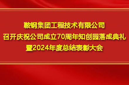 ly平台-ly(中国)
召开庆祝公司成立70周年知创园落成典礼暨2024年度总结表彰大会